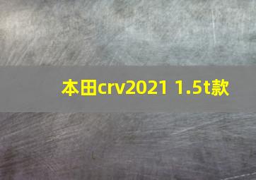 本田crv2021 1.5t款